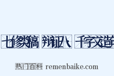 七修类稿·辩证八·千字文造句是什么意思的图片